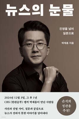 뉴스의 눈물 표지
