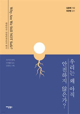 우리는 왜 아직 안전하지 않은가? 표지
