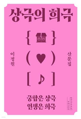 상극의 희극 표지