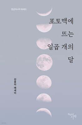 포토맥에 뜨는 일곱 개의 달 표지
