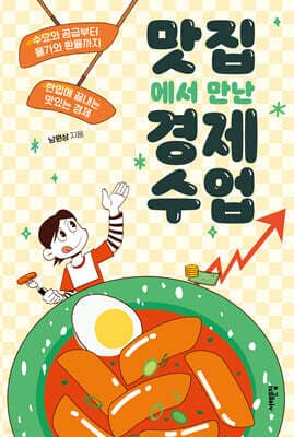 맛집에서 만난 경제 수업 표지