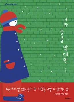 너와 등을 맞대면 cover