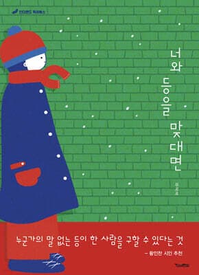 너와 등을 맞대면 표지