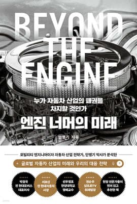 엔진 너머의 미래 표지