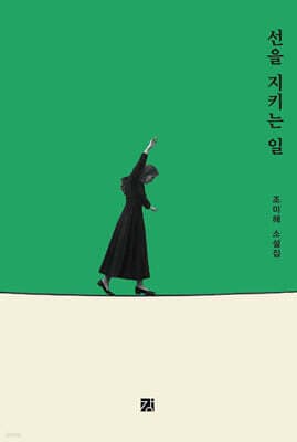 선을 지키는 일 표지