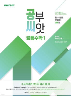 공부씨앗 필수 유형 문제집 308제 공통수학1 (2026년) 표지