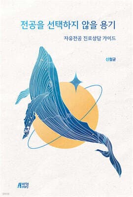 전공을 선택하지 않을 용기 표지