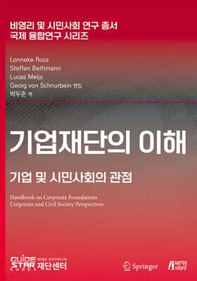 기업재단의 이해 표지