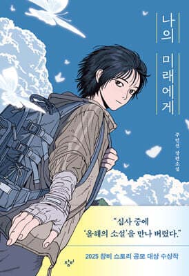 나의 미래에게 표지