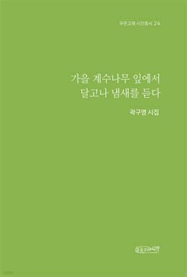가을 계수나무 잎에서 달고나 냄새를 듣다 cover