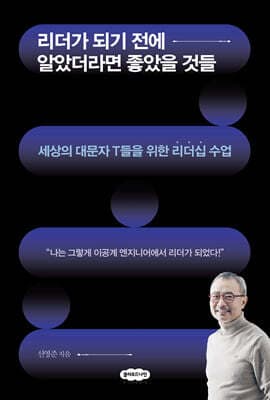 리더가 되기 전에 알았더라면 좋았을 것들 표지