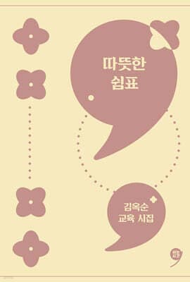 따뜻한 쉼표 표지