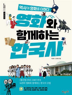 영화와 함께하는 한국사 표지