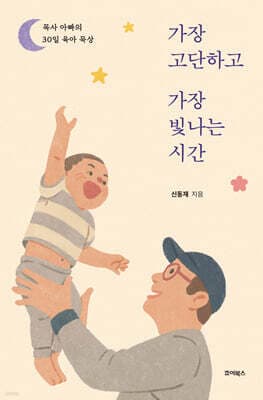 가장 고단하고 가장 빛나는 시간 표지