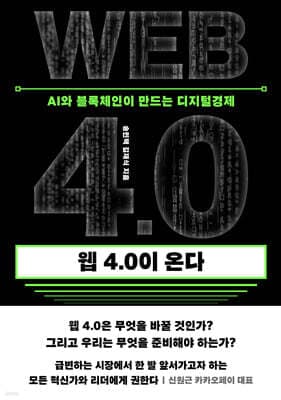 웹 4.0이 온다 표지