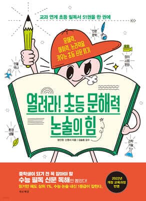 열려라! 초등 문해력 논술의 힘 표지