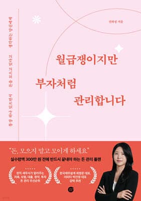 월급쟁이지만 부자처럼 관리합니다 표지