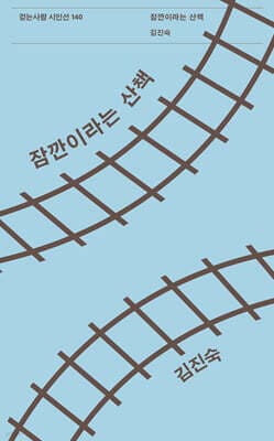 잠깐이라는 산책 표지