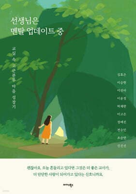 선생님은 멘탈 업데이트 중 표지