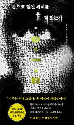 몸으로 덮인 세계를 본 적 있는가 표지