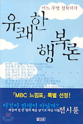 어느 무명 철학자의 유쾌한 행복론 cover
