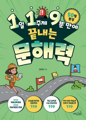 1일 1주제 9분 만에 끝내는 문해력 표지