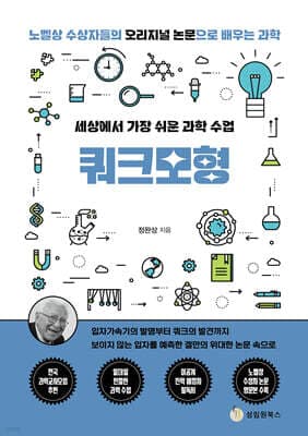 세상에서 가장 쉬운 과학 수업 : 쿼크모형 cover