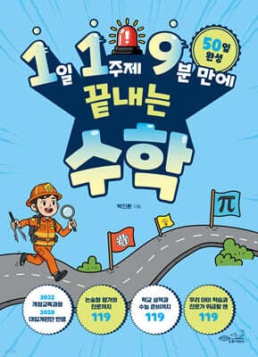 1일 1주제 9분 만에 끝내는 수학 표지