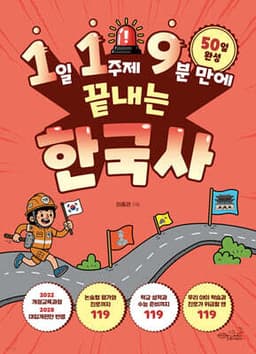 1일 1주제 9분 만에 끝내는 한국사 표지