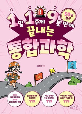 1일 1주제 9분 만에 끝내는 통합과학 표지