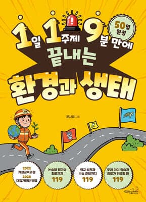 1일 1주제 9분 만에 끝내는 환경과 생태 표지