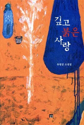깊고 붉은 사랑 표지