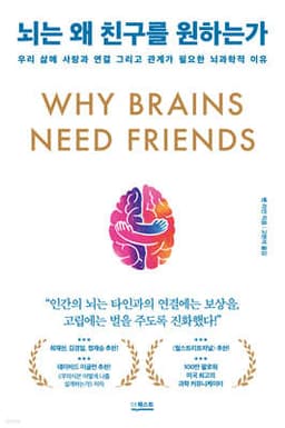 뇌는 왜 친구를 원하는가 표지