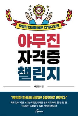 야무진 자격증 챌린지 표지