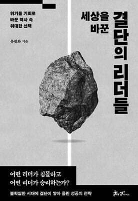 세상을 바꾼 결단의 리더들 표지