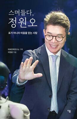 스며들다, 정원오 표지