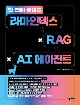 한 번에 끝내는 라마인덱스 × RAG × AI 에이전트 표지