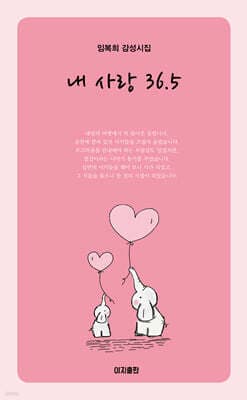 내 사랑 36.5 표지