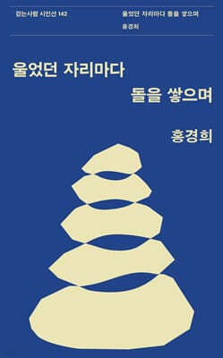 울었던 자리마다 돌을 쌓으며 표지