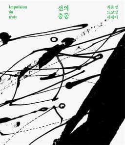 선의 충동 표지