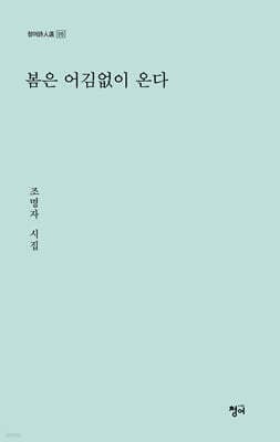 봄은 어김없이 온다 표지