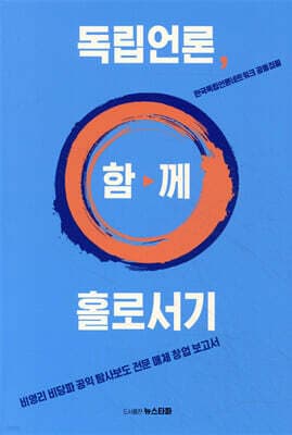 독립언론, 함께 홀로서기 표지