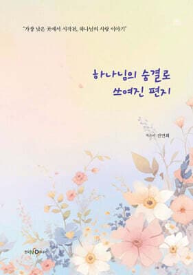 하나님의 숨결로 쓰여진 편지 표지
