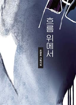 흐름 위에서 (양장) cover