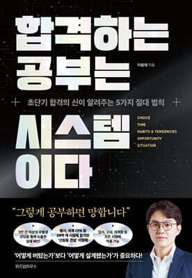합격하는 공부는 시스템이다 표지