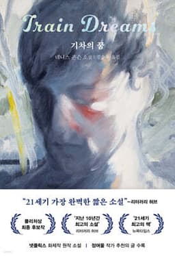기차의 꿈 cover