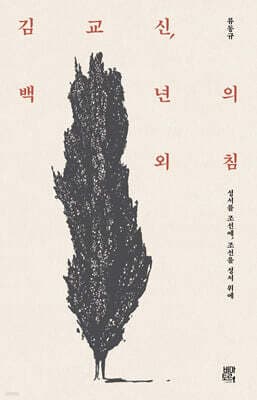 김교신, 백 년의 외침 표지