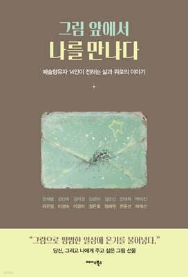 그림 앞에서 나를 만나다 표지