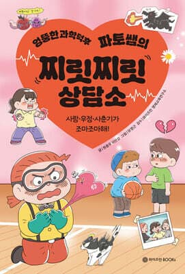 엉뚱한 과학덕후 파토쌤의 찌릿찌릿 상담소 cover
