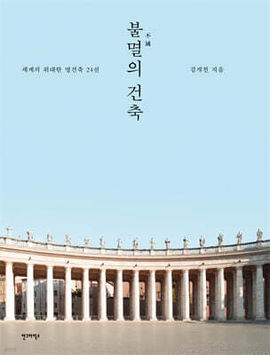 불멸의 건축 표지